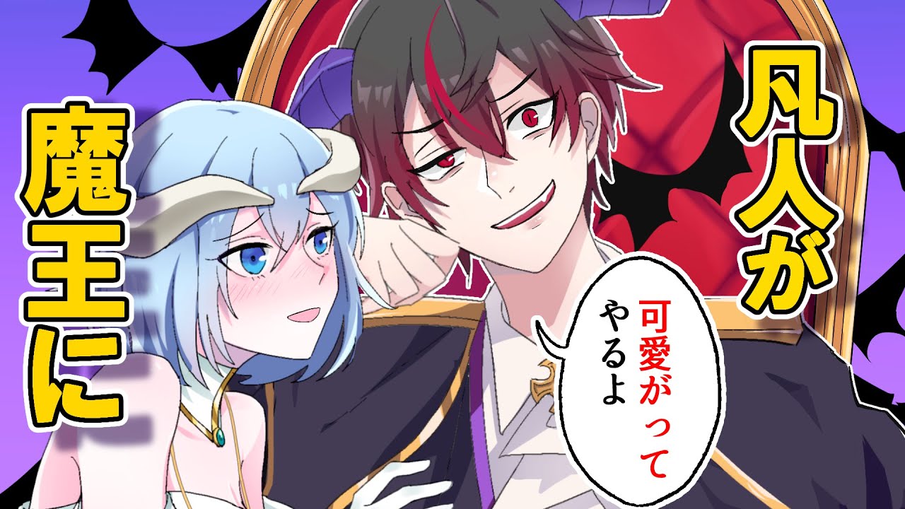 【アニメ】凡人が魔王に転生するとどうなるのか【漫画】