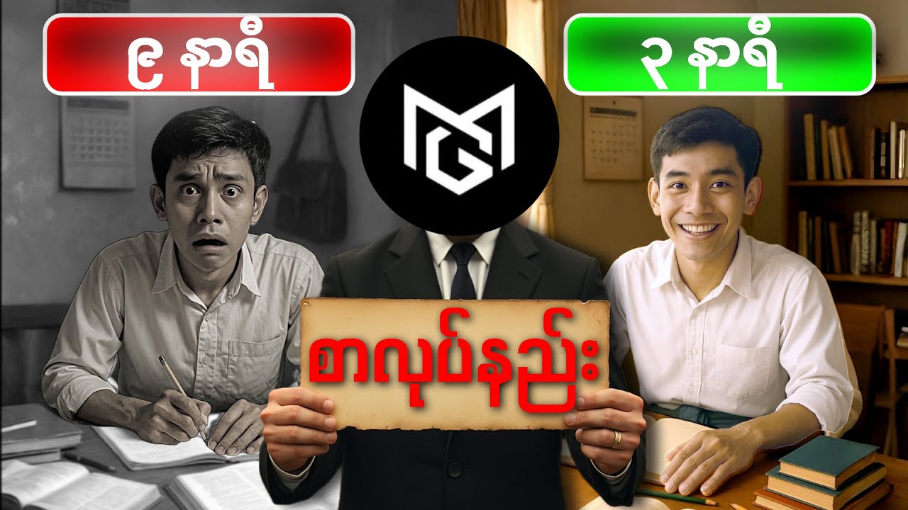 (စာလုပ်နည်း) ကျောင်းသား၊သူ ဆိုရင် ဒီ video ကိုကြည့်သင့်ပါတယ်။