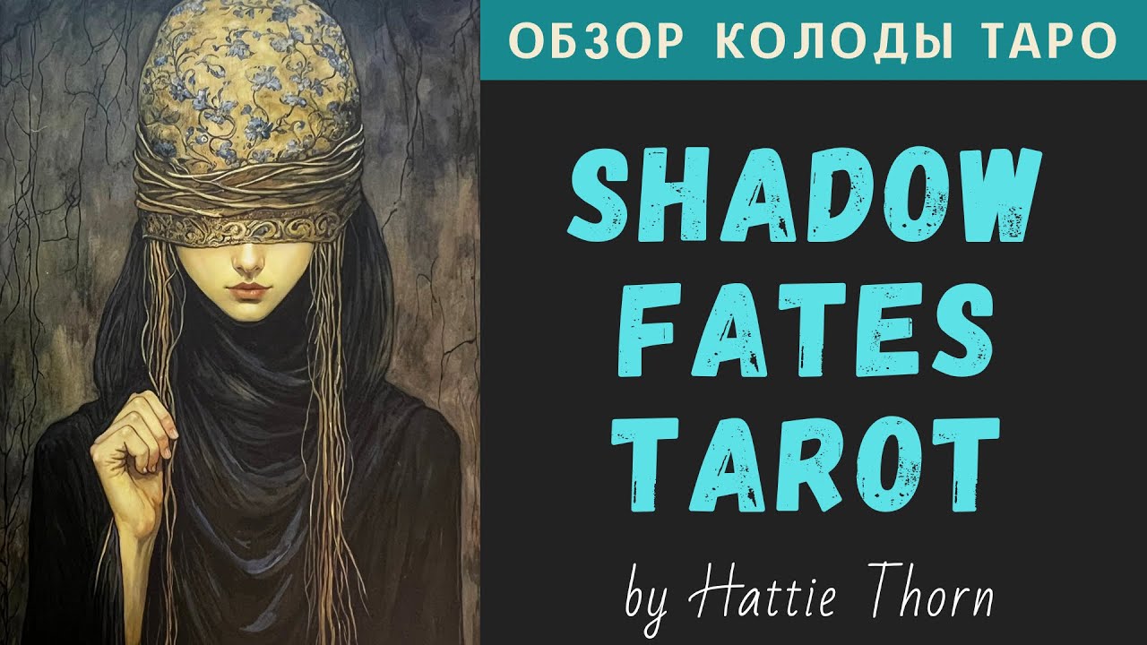 Shadow Fates Tarot | Таро Теневые Судьбы