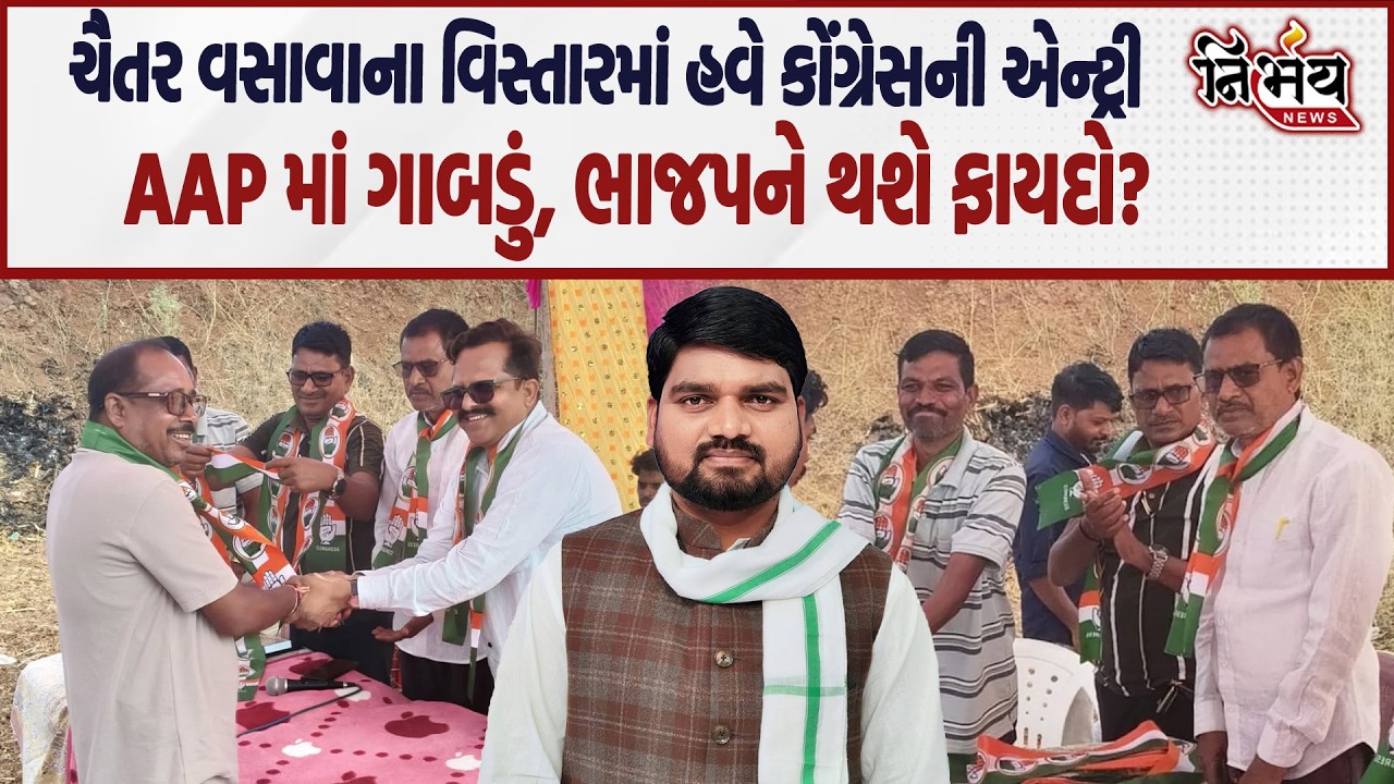 Chaitar Vasava ના વિસ્તારમાં Congress એ પાડ્યું ગાબડું, સમજો રાજનીતિને.. | Harsh Sanghvi | AAP | BJP