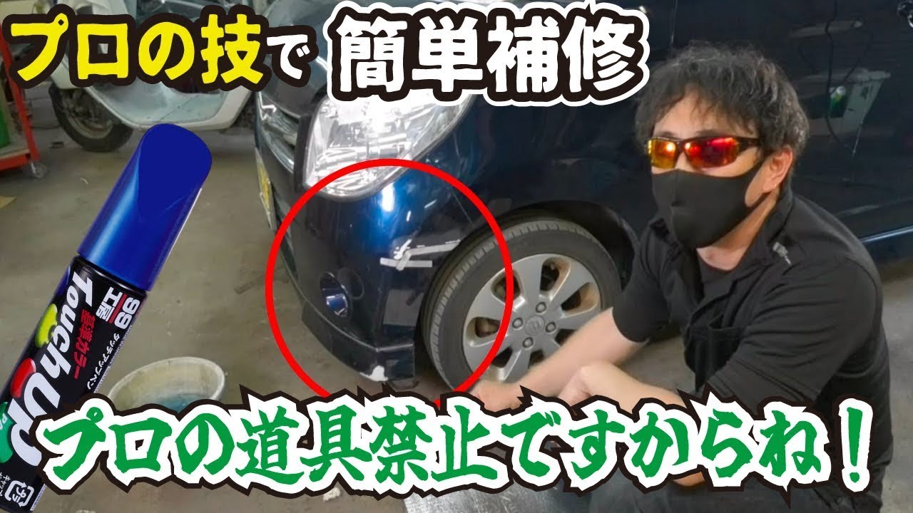 【強制】プロの道具禁止！プロの魅せる秘密の技で板金塗装！市販タッチアップペンとスプレーでキズを消す！
