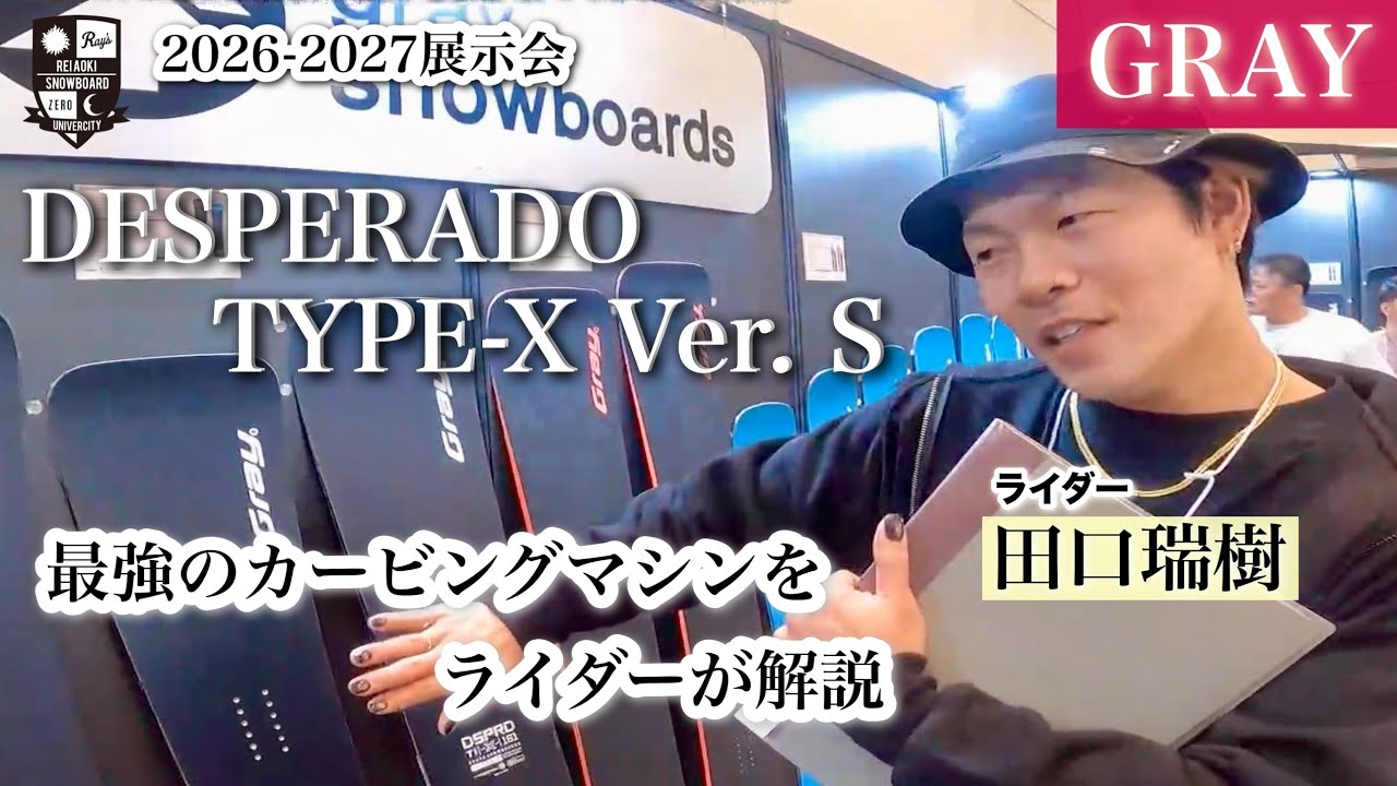 2026-2027展示会：GRAY【TYPE-X Ver.S】トップライダー田口瑞樹が解説。TYPE-RやVer.Pとの違いもわかりやすい！攻撃的に攻めるならVer.Sの振動吸収が強い味方になる！
