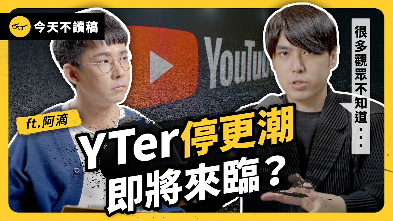 業配銳減、黃標重創...下一波 YT 停更潮要來了？揭秘創作者真實困境！ ft. 阿滴 @阿滴英文 《今天不讀稿》 EP 035｜志祺七七