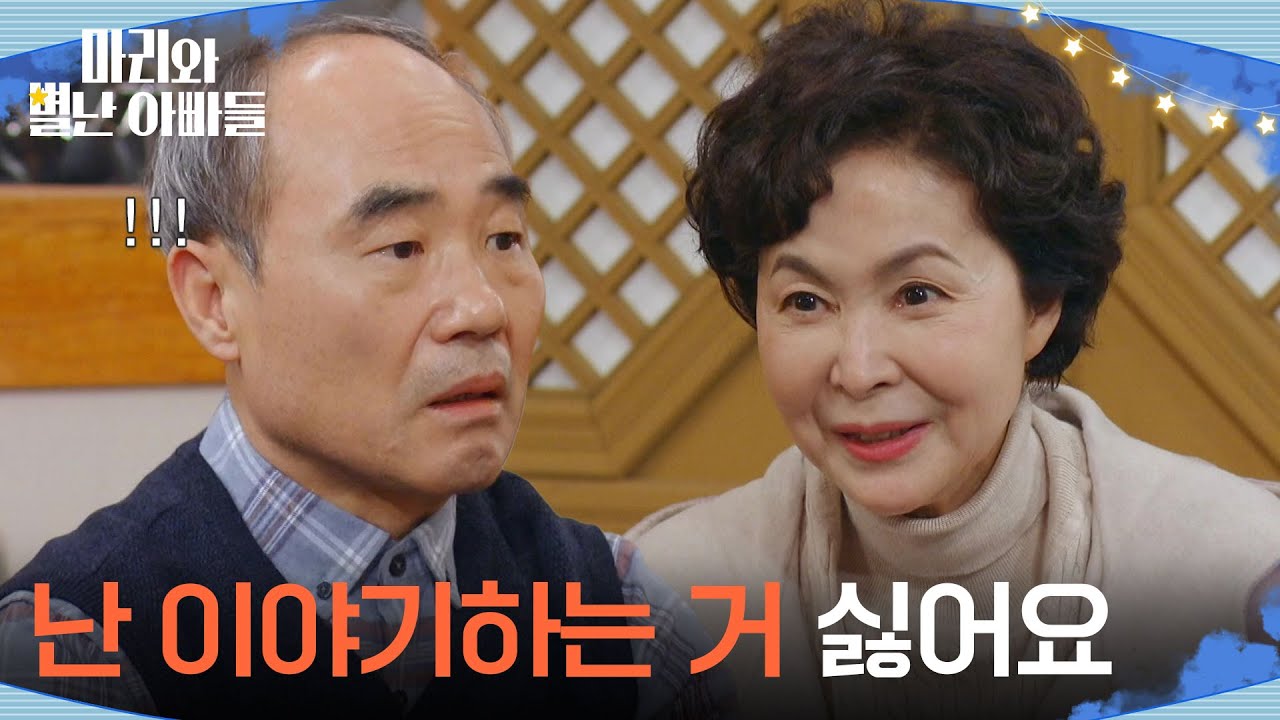 ＂난 이야기하는 거 싫어요＂ 과거 이야기에 불편한 기색을 내비치는 금보라 [마리와 별난 아빠들] | KBS 260211 방송