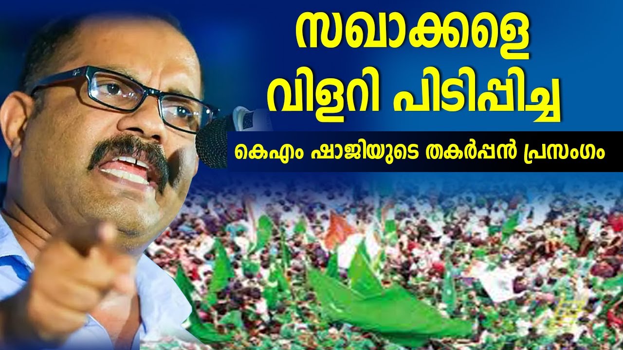 സഖാക്കളെ വിളറി പിടിപ്പിച്ച കെഎം ഷാജിയുടെ തകർപ്പൻ പ്രസംഗം Km shaji latest speech 2025