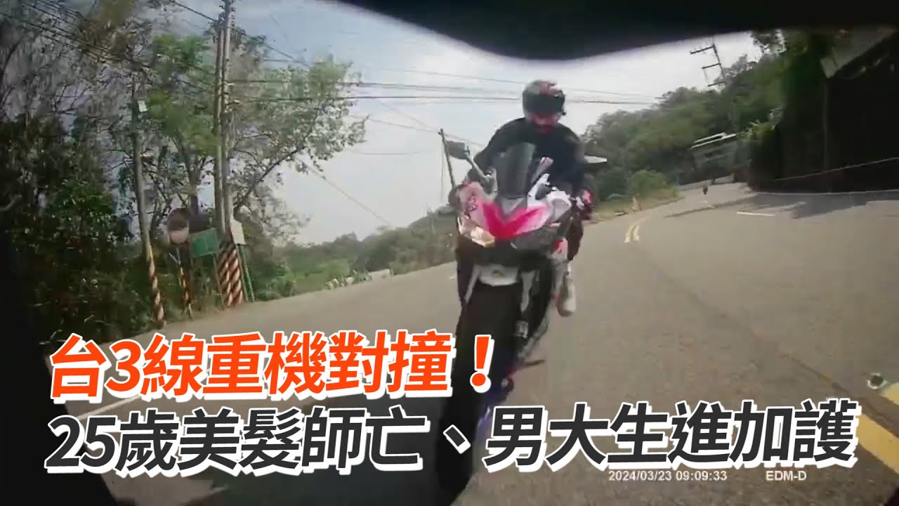 台3線重機對撞！25歲美髮師亡、男大生進加護｜車禍｜看新聞
