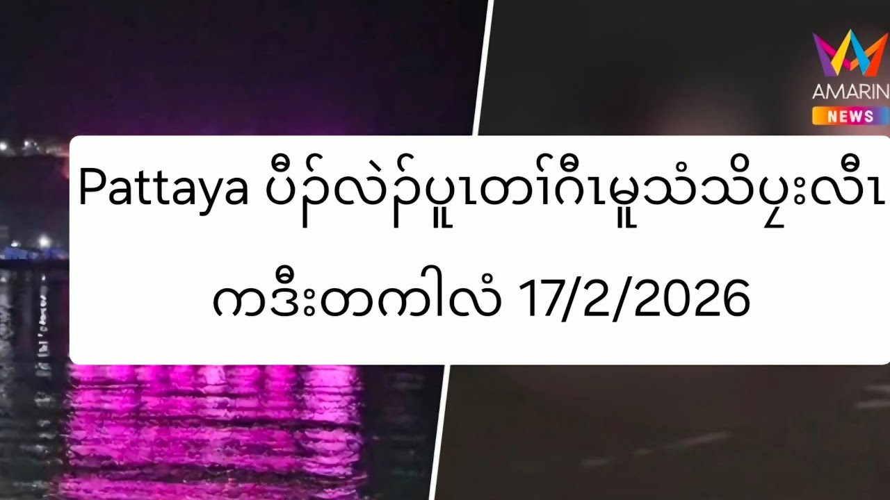 Pattaya ပီၣ်လဲၣ်ပူၤတၢ်ဂီၤမူသံသိပၠးလီၤကဒီးတကါလံ 17/2/2026