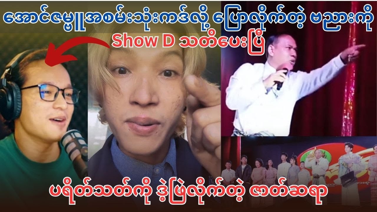 ဗညားကို သတိပေးလိုက်တဲ့ Show D / ပရိတ်သတ်ကို ဒဲ့ဖြဲလိုက်တဲ့ ဇာတ်ဆရာ