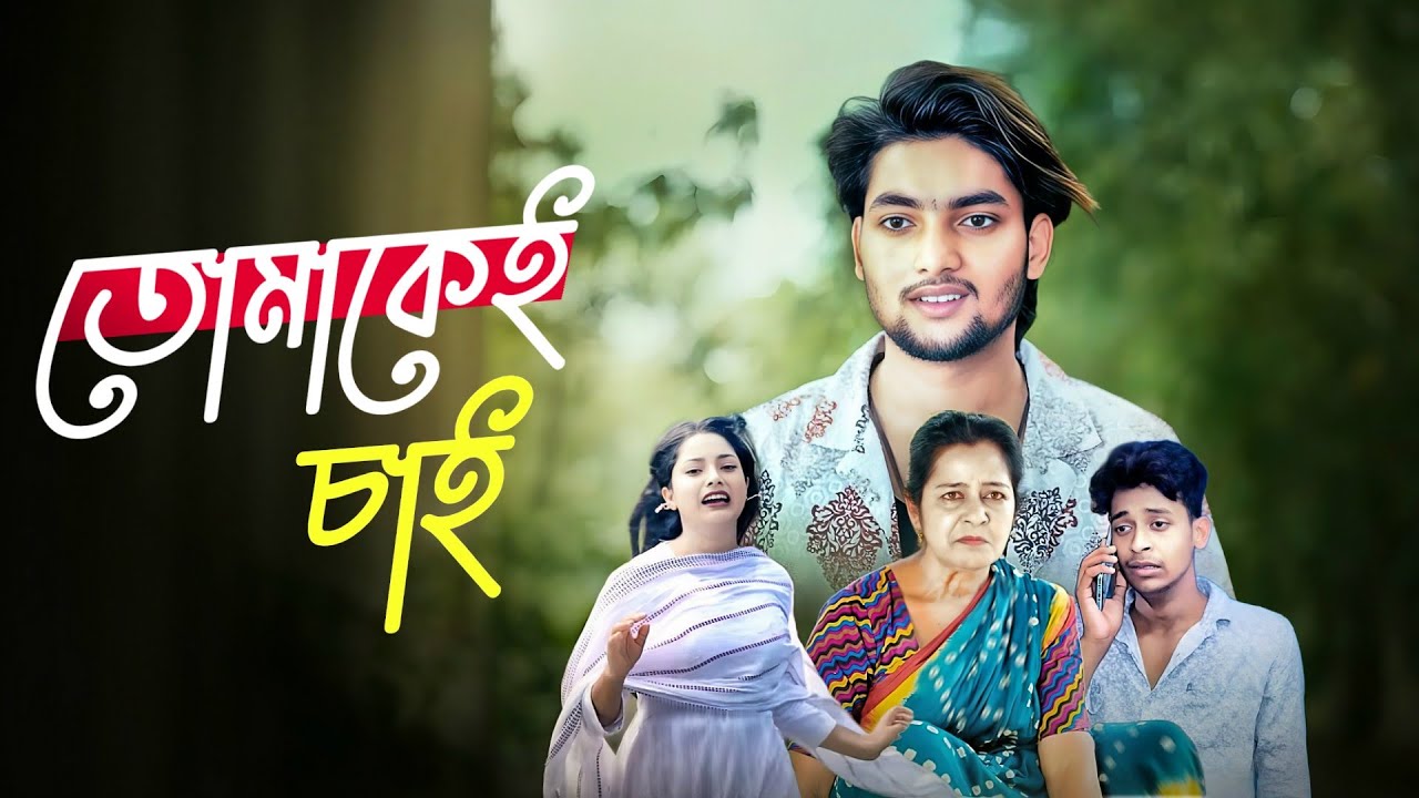 তোমাকেই চাই | Tomakei Chai | New Bangla Natok | Batin & Bristi | #palligramtv