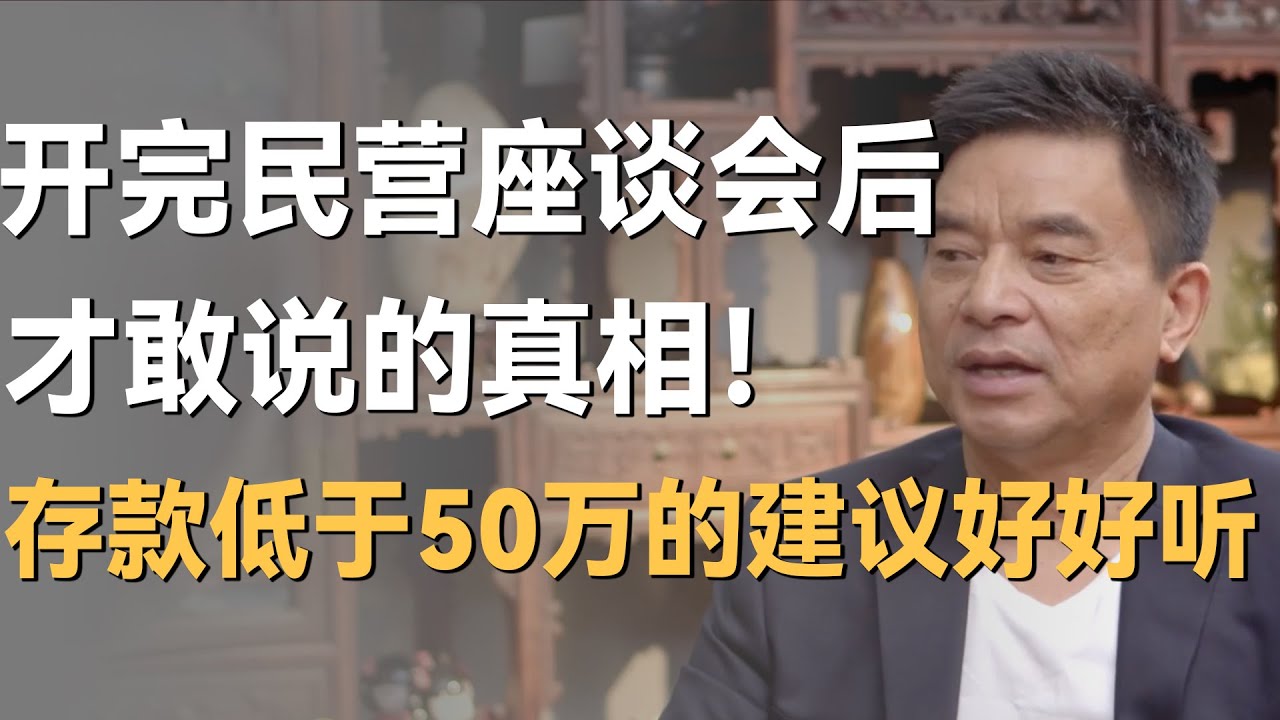 开完民营企业座谈会后，刘永好才敢说的真相！建议存款低于50万以下的人好好听