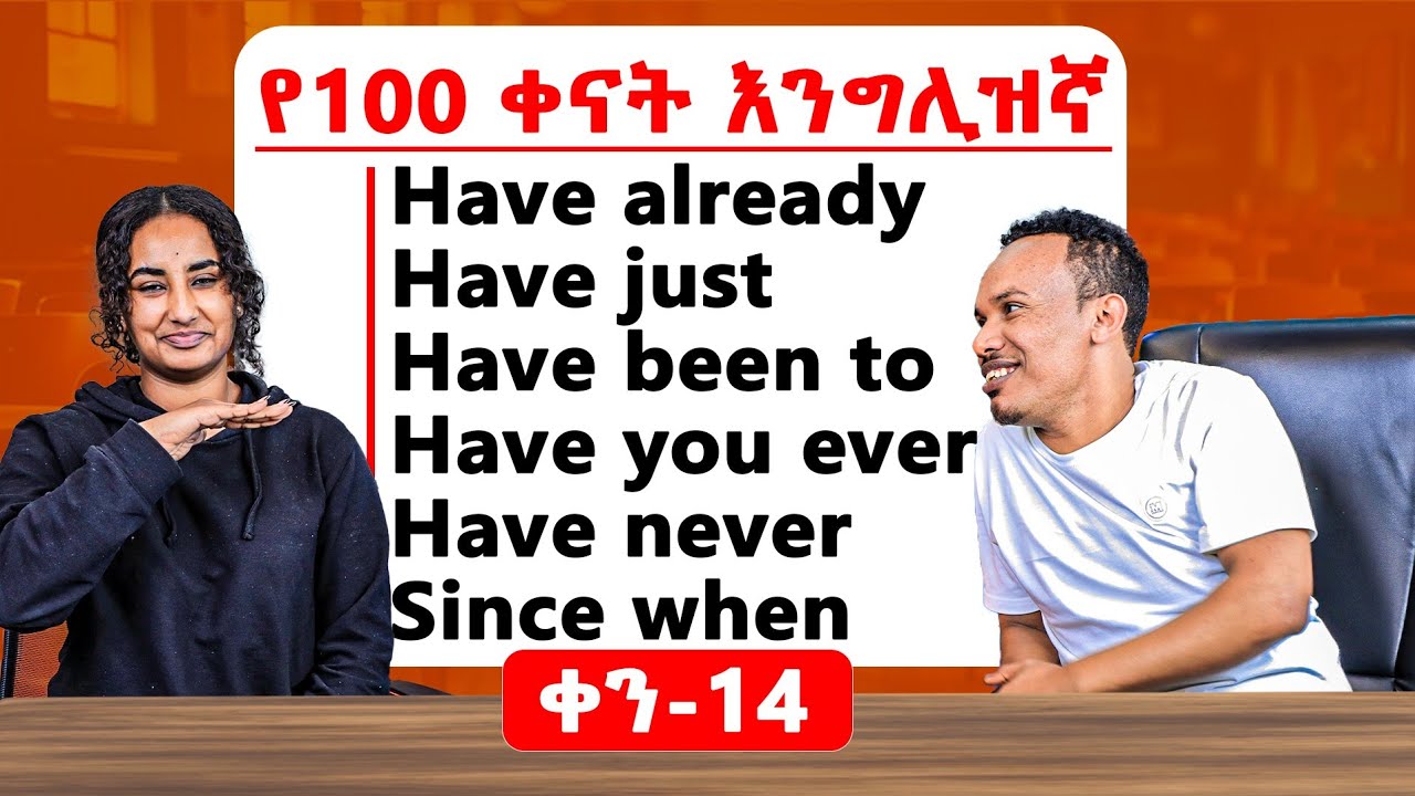 የ100 ቀናት እንግሊዝኛ ቀን-14/100 days English marathon -14