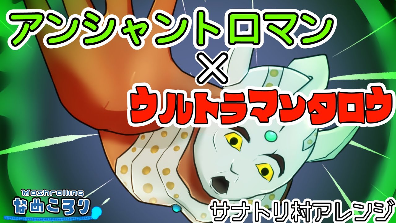 【アンシャントロマン】サナトリマンタロウ