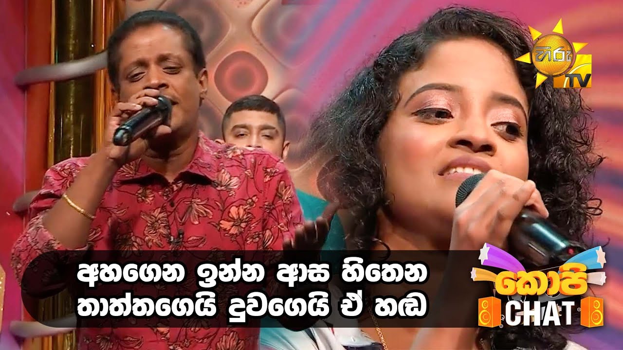 අහගෙන ඉන්න ආස හිතෙන තාත්තගෙයි දුවගෙයි ඒ හඬ 😍| Copy Chat
