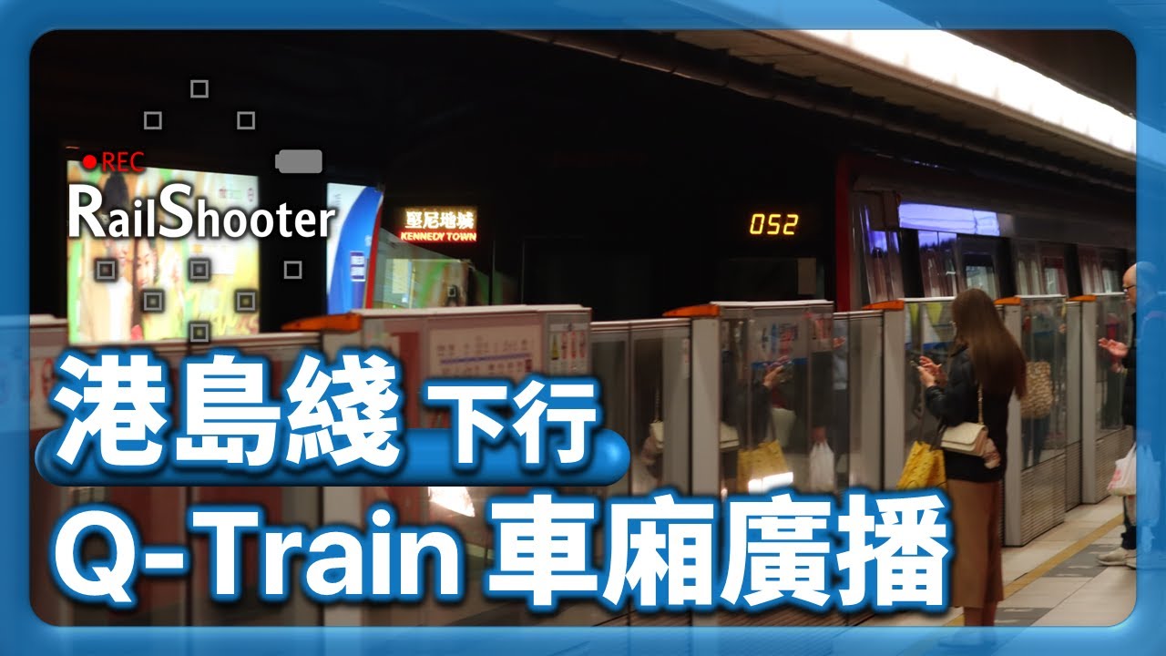 【廣播】港鐵港島綫下行車廂廣播：中車青島四方列車｜香港｜地鐵｜Q-Train