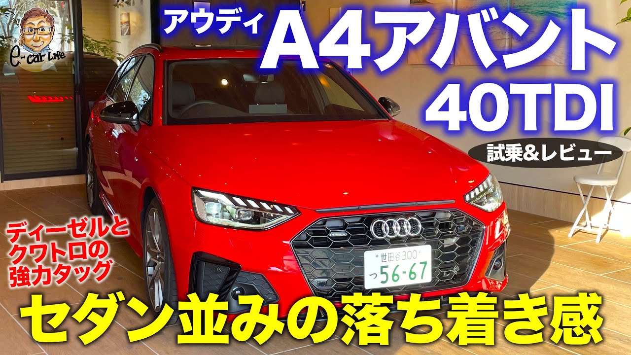 アウディ A4アバント TDI 【試乗&レビュー】まるでセダンのような落ち着き感!! ディーゼル＋クワトロの強力タッグ!! AUDI A4 AVANT E-CarLife with 五味やすたか