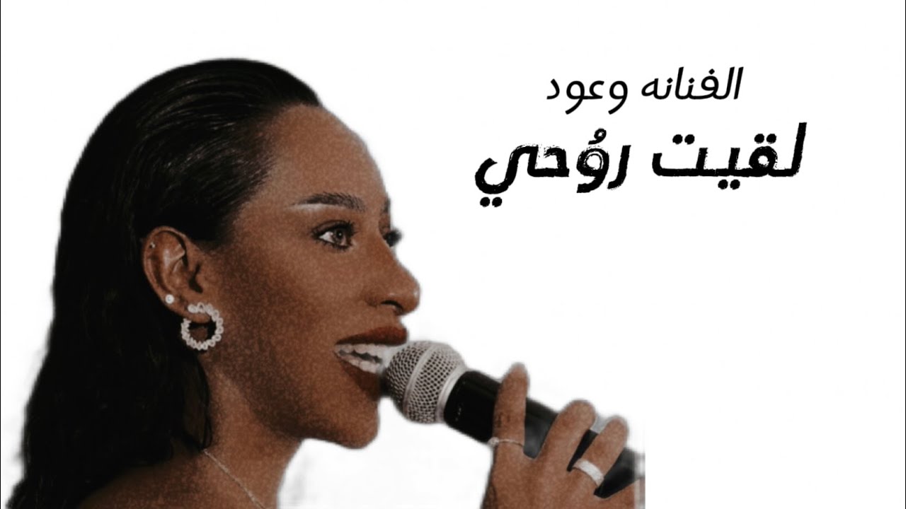 وعود | لقيت روحي 2023