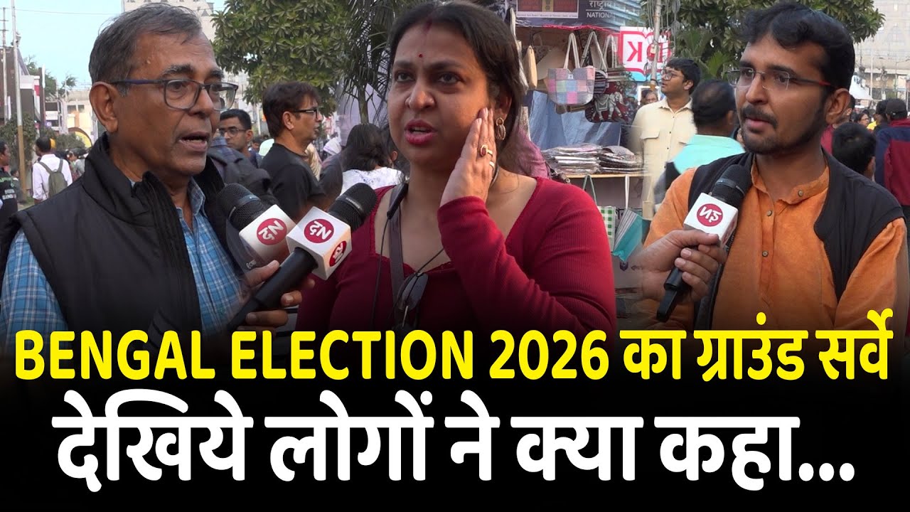 BENGAL ELECTION 2026 का ग्राउंड सर्वे देखिये लोगों ने क्या कहा... | Bidhannagar | West Bengal | Modi