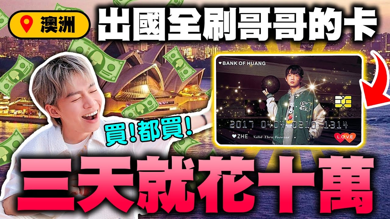 去澳洲八天全刷哥哥的信用卡！一切花費不看價錢，才三天就破10萬···最後花多少錢？【黃氏兄弟】雪梨feat META