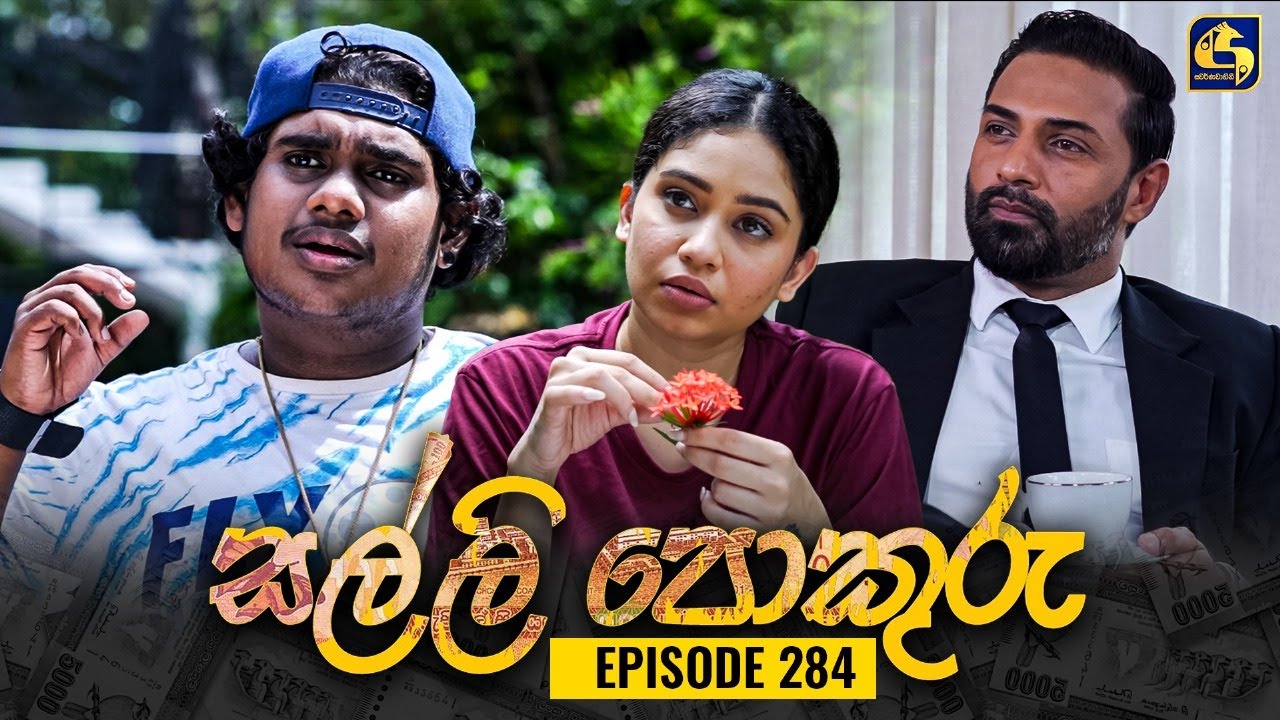 SALLI POKURU || EPISODE 284 || සල්ලි පොකුරු || 07th August 2024