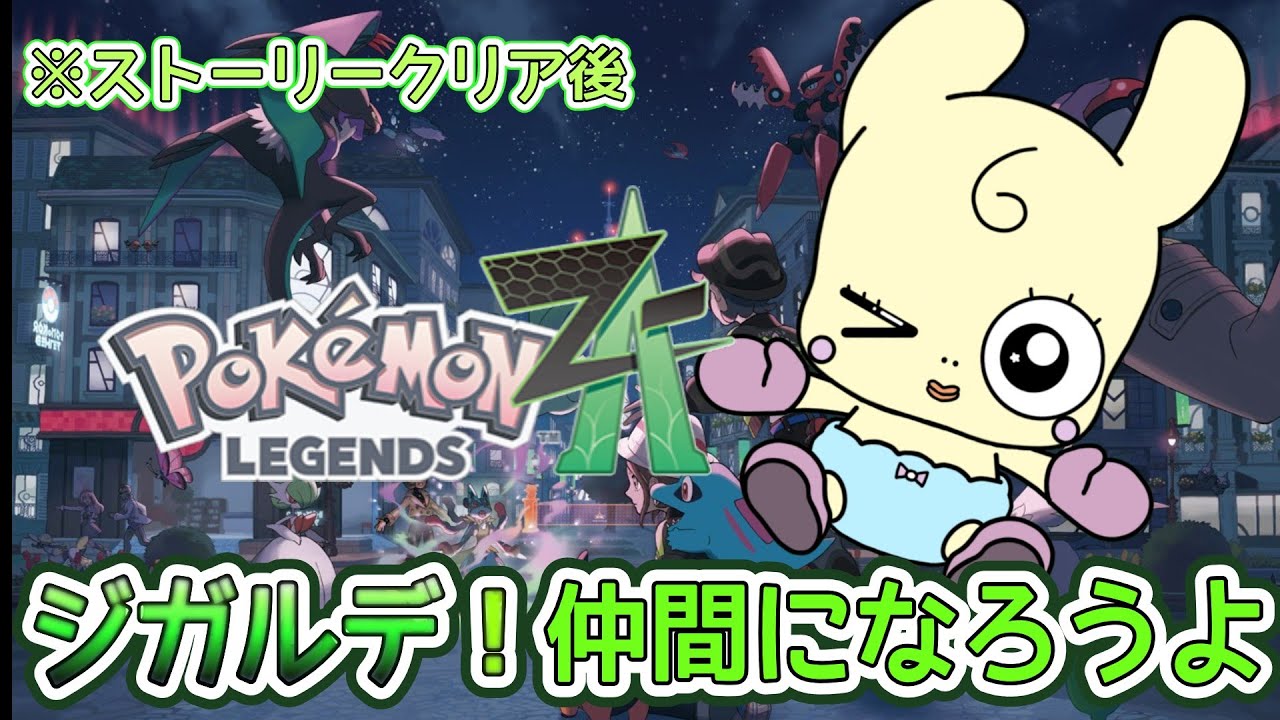 【Pokémon LEGENDS Z-A】#52　ジガルデ！仲間になろうよ　※ストーリークリア後