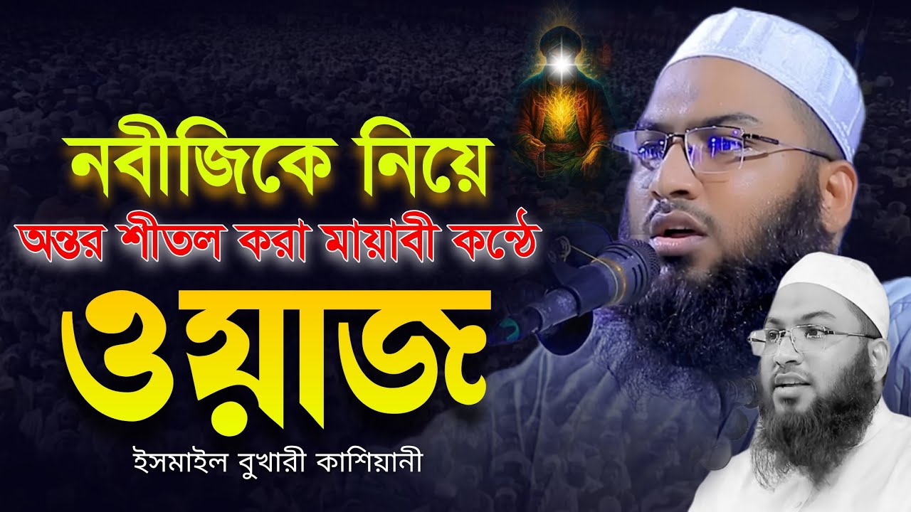 ismail bukari kashiani || নবীজিকে নিয়ে অন্তর শীতল করা মায়াবী কন্ঠে ওয়াজ || ইসমাইল বুখারী কাশিয়ানী
