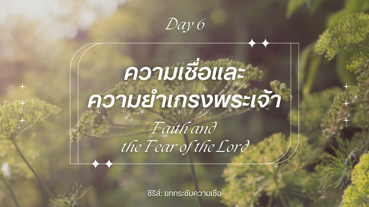 19/3/2026 Every Day with God | ซีรีส์: ยกกระชับความเชื่อ | วันที่ 6/7