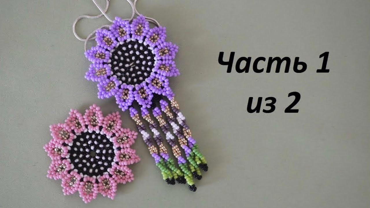 Кулон из бисера. Часть 1 из 2. Бисероплетение. Мастер класс