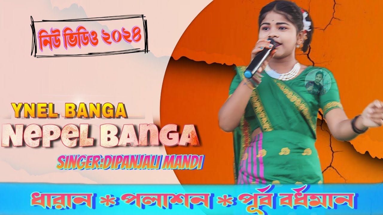ধারান প্রোগ্রাম ভিডিও ২০২৪ !! Ynel Banga Nepel Banga Dipanjali Mandi  !! Aven Koyel Orchestra