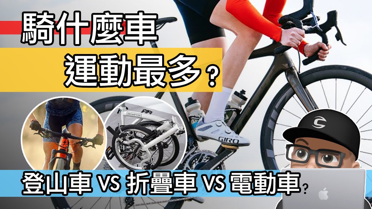 騎什麼車運動最多？公路車 vs 登山車 vs 折疊車卡路里消耗比較 / 騎電輔車有運動到嗎？Garmin 與 Strava 的卡路里估計 & 自行車減肥