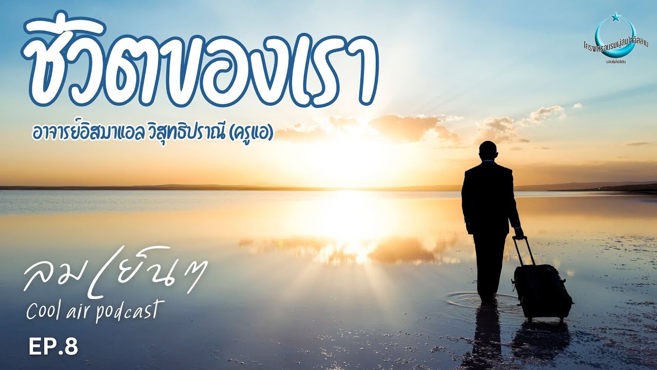 ชีวิตของเรา | ลมเย็นๆ Cool Air Podcast EP.8
