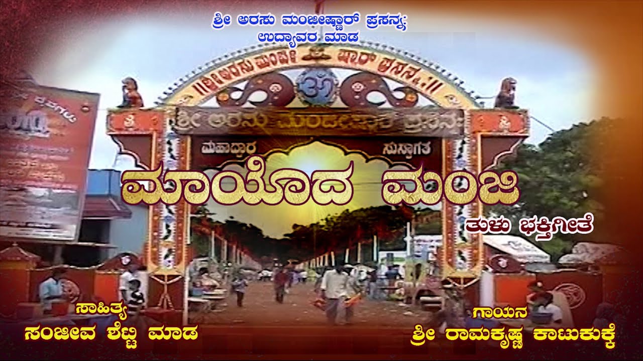ಮಾಯೊದ ಮಂಜಿಡ್ ಬತ್ತ್ ದ್... ತುಳು ಭಕ್ತಿಗೀತೆ| ಉದ್ಯಾವರ ಶ್ರೀ ಅರಸು ಮಂಜೀಷ್ಣಾರ್ ದೈವಸ್ಥಾನ|Udyavara Mada