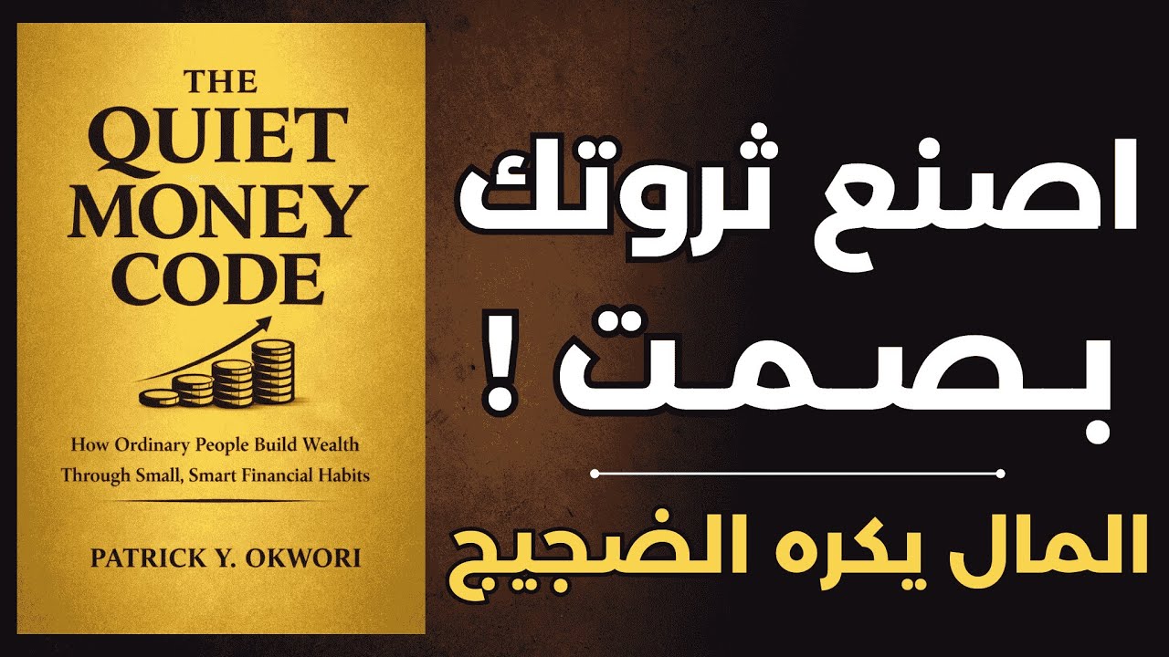لماذا الأغنياء يعملون في صمت؟ هذا هو السبب ! | ملخص كتاب القانون الهادئ للثروة 