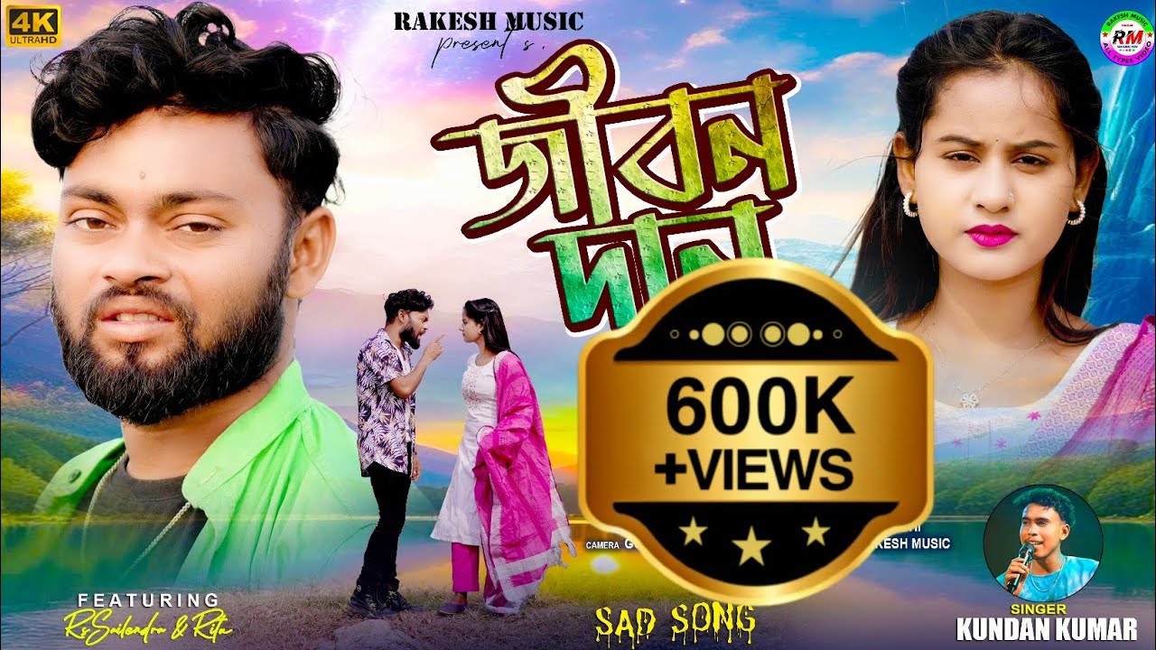 জীবন দান !! JIVAN DAN !! KUNDAN KUMAR !! RS SAILENDRA & RITU !! NEW SAD SONG 2025