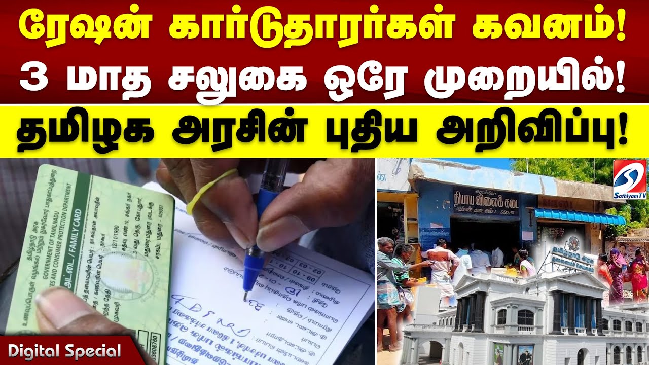 Ration Card| ரேஷன் கார்டுதாரர்கள் கவனம்! 3 மாத சலுகை ஒரே முறையில்! தமிழக அரசின் புதிய அறிவிப்பு!