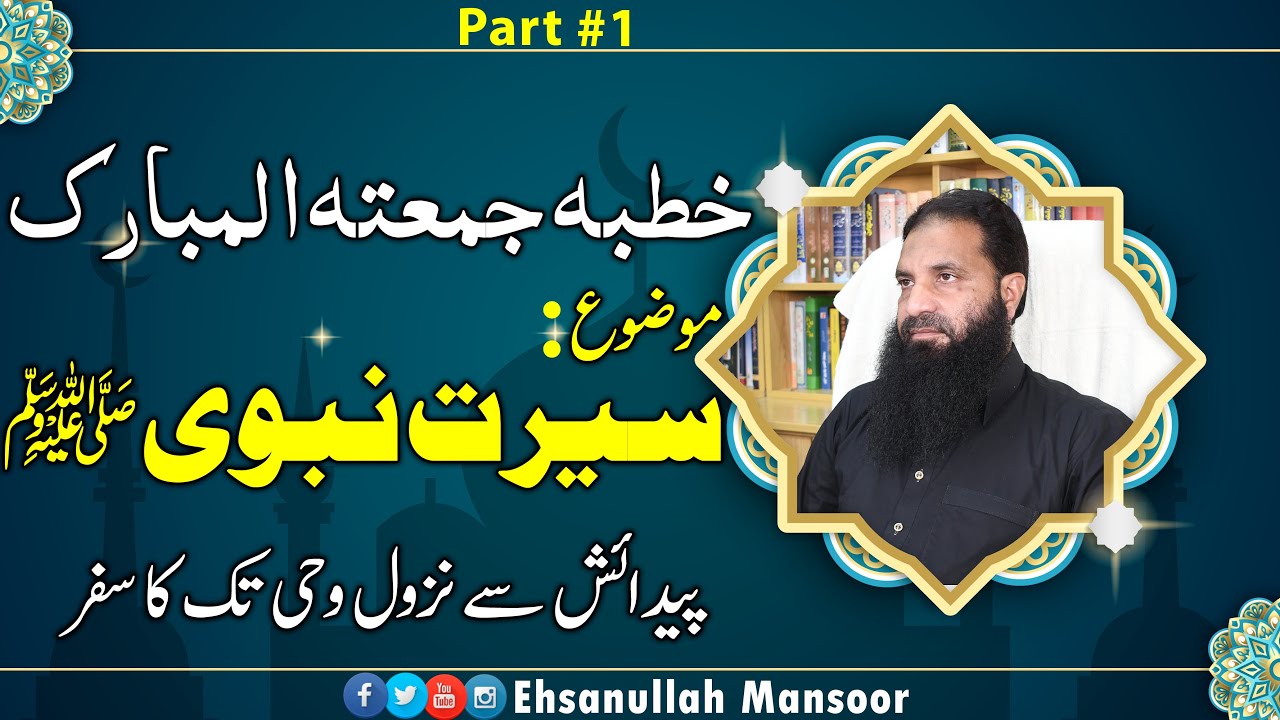 Seerat Nabvi (SAW) | Jumma | Part #1 | Ehsanullah Mansoor