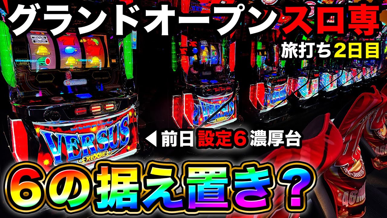 【バーサスリヴァイズ】設定6の据え置き狙いで開店から閉店まで全ツッパ【Aタイプ旅打ち2日目・A PROJECT機種のみで設定狙い131日目】