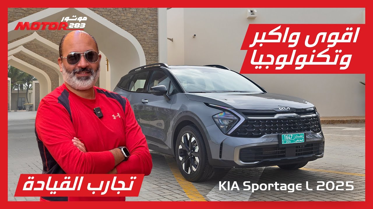 اقوى سيارة كيا سبورتاج  والأفضل من حيث المساحة والتكنولوجيا كيا سبورتاج ال 2025- Kia Sportage L 2025