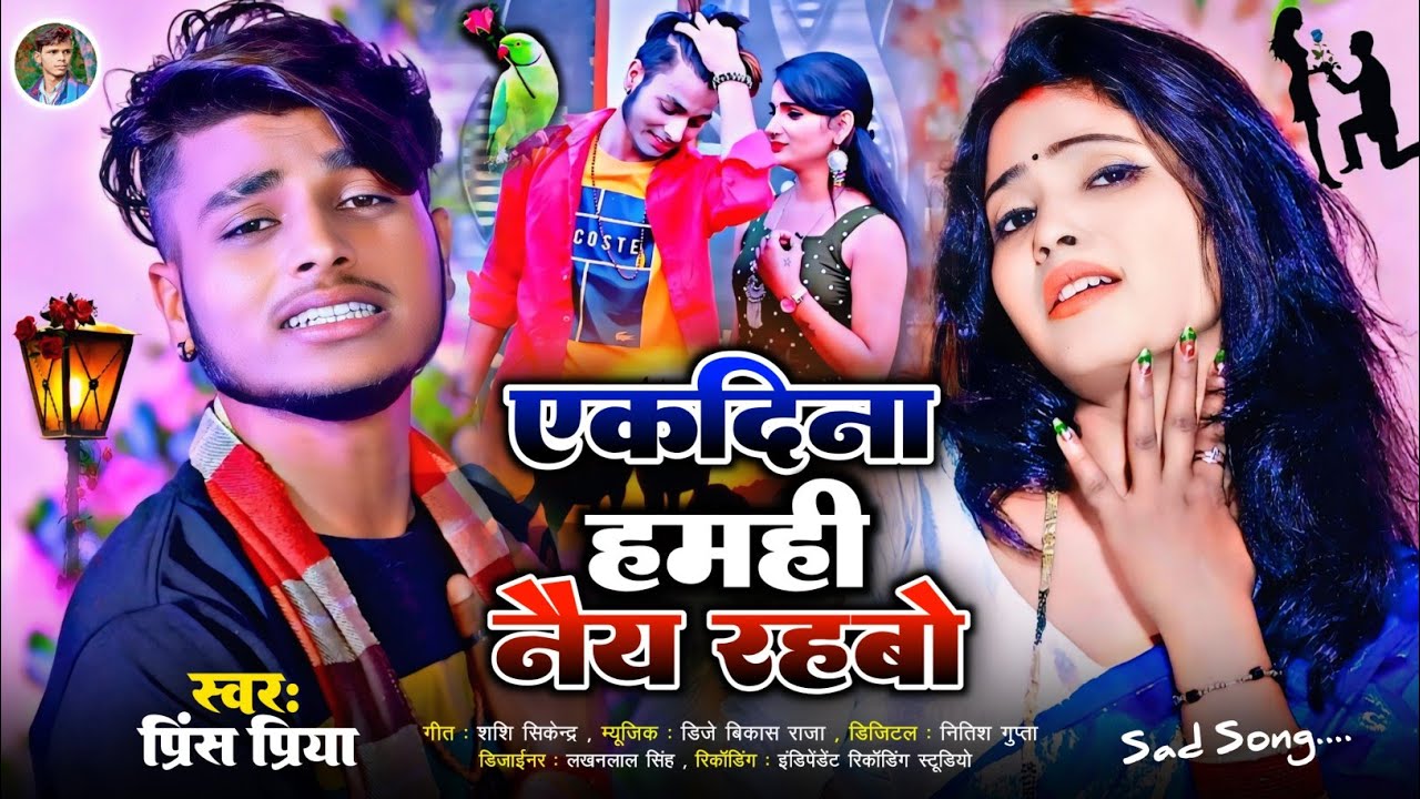 #एकदिना हमही नैय रहबो#Jakhmi jackbox bewafai Gazal Geet#Prince Priya ka Dard bhara#non stop 2026 ka