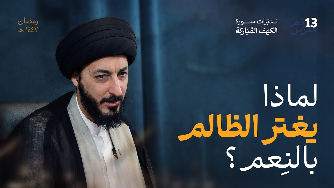لماذا يمهل الله الظالمين؟ تأخير العقوبة هل هي رحمة أم إستدراج | 13 | تدبرات في سورة الكهف المباركة