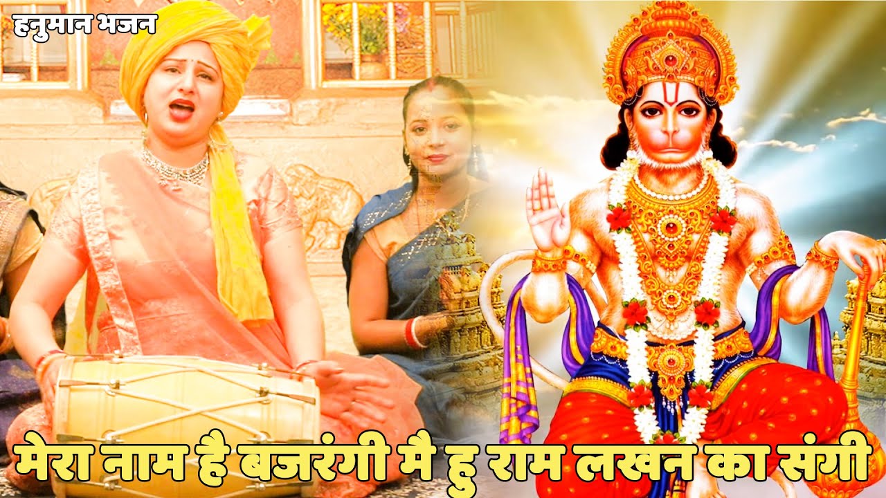 हनुमान भजन || मेरा नाम है बजरंगी मै हु राम लखन का संगी  ||  Mera naam hai bajrangi