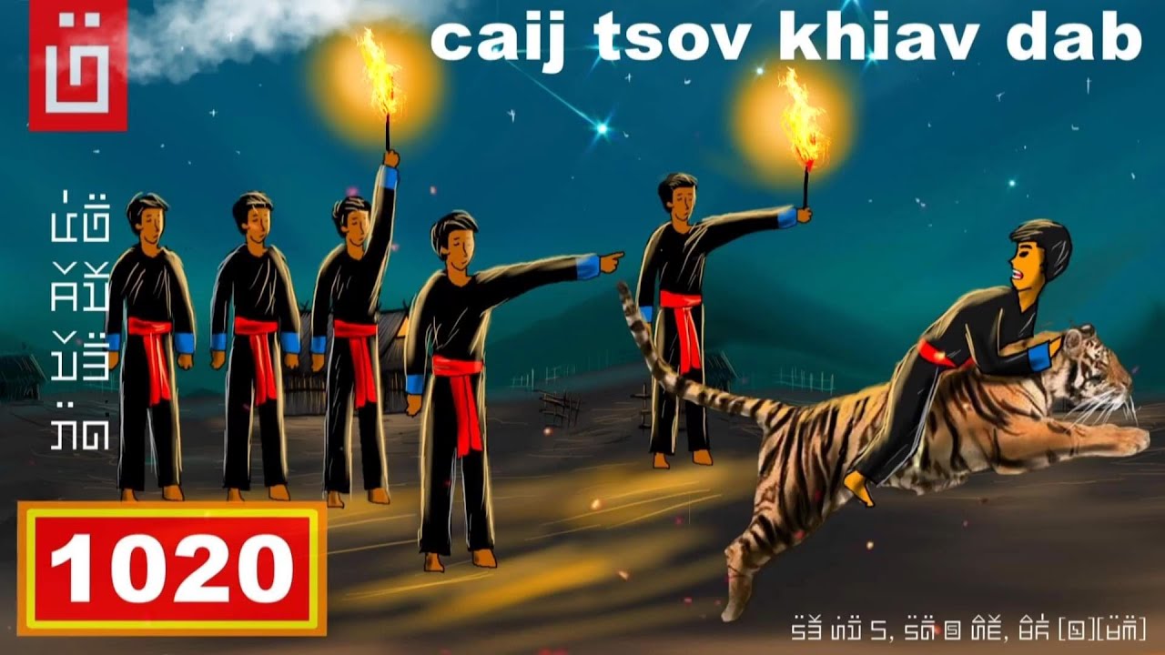 dab hais hmoob - 1020 - vauv ciaj tsov khiav dab, ลูกเขยขี่เสือหนีผี, Son-in-law rides a tiger