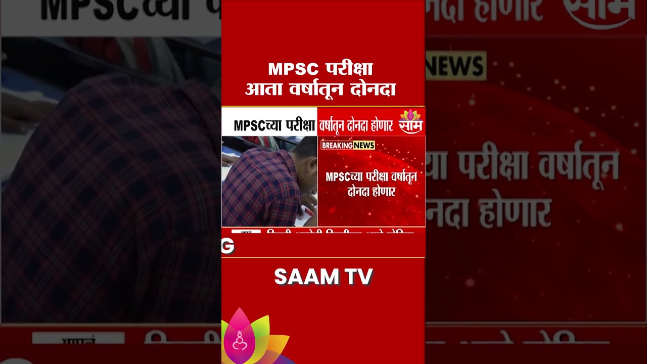 MPSCच्या परीक्षा आता वर्षातून दोन वेळा होणार, प्रशासनाचा मोठा निर्णय | MPSC Exam 2026