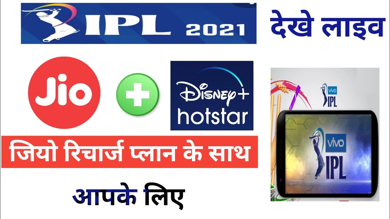 IPL 2021- Jio Best Recharge plans With Hotstar VIP | jio cricket plans