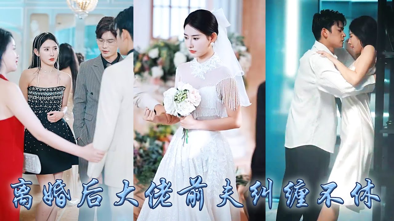 【完整版结局】三年婚姻他卻只當她是個可有可無的替身，白月光回國的第二天他便逼她簽下離婚協議，如他所願她不再糾纏，後來她身披婚紗另嫁他人，狗男人卻失了沈穩來搶婚紅著眼苦苦哀求她再愛一次！#甜寵#先婚後愛
