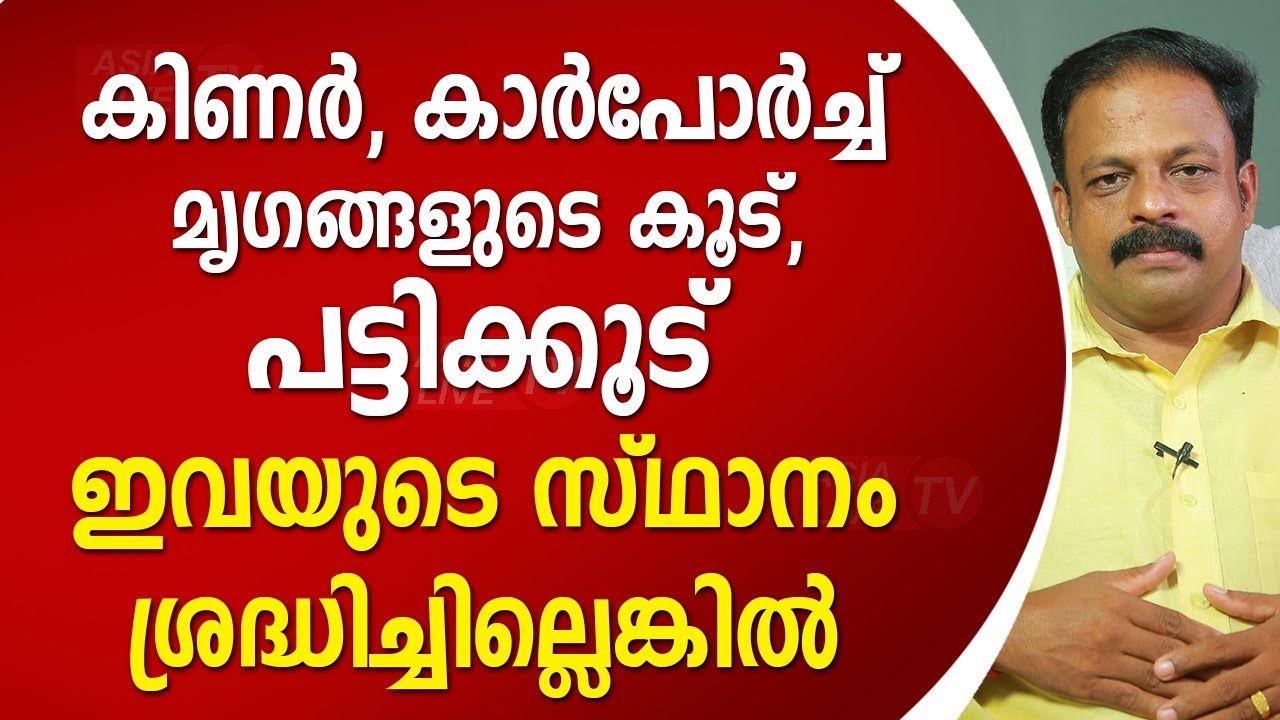 കിണർ, കാർപോർച്ച്, മൃഗങ്ങളുടെ കൂട്, പട്ടിക്കൂട് ഇവയുടെ സ്ഥാനം ശ്രദ്ധിച്ചില്ലെങ്കിൽ | 9745094905