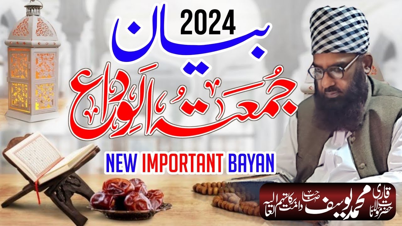 Latest Speech Ramadan on Jumma tul Wida 2024 | جمعۃ الوداع کا روح پرور بیان | Molana Qari Yousaf