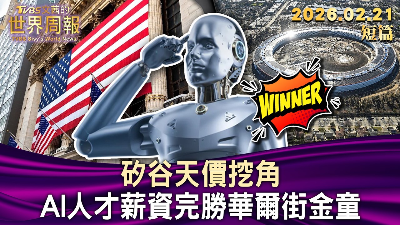 矽谷天價挖角 AI人才薪資完勝華爾街金童【短篇】#TVBS文茜的世界周報 20260221