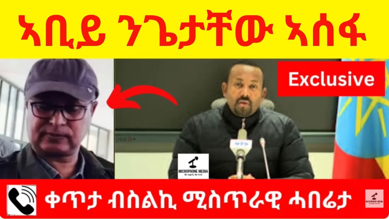 BREAKING NEWS   ኣቢይ ንጌታቸው ኣሰፋ