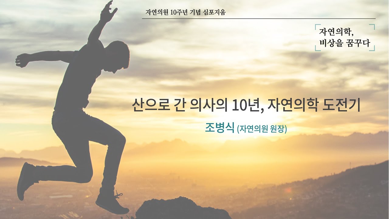 [자연의학, 비상을 꿈꾸다] 산으로 간 의사의 10년, 자연의학 도전기 - 조병식