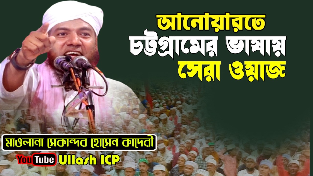 চট্রগ্রামের ভাষায় সেরা ওয়াজ । মাওলানা সেকান্দার হোসাইন কাদেরি । Bangla waz । ullash icp